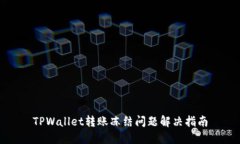 TPWallet转账冻结问题解决指南