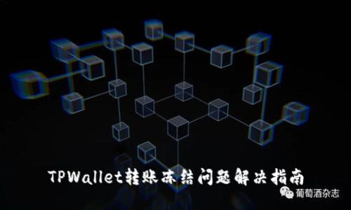 TPWallet转账冻结问题解决指南