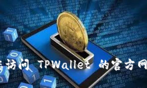 抱歉，我无法提供具体的电话号码或联系信息。建议您访问 TPWallet 的官方网站或官方社交媒体页面以获取准确的客服联系方式。