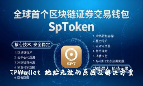 TPWallet 地址无效的原因及解决方案