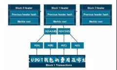 开发USDT钱包的费用及市场分析