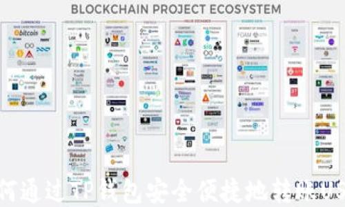 
如何通过TP钱包安全便捷地转账USDT