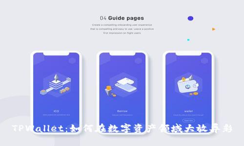 TPWallet：如何在数字资产领域大放异彩