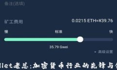 TPWallet老总：加密货币行业的先锋与领导者