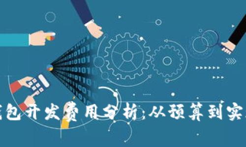 赣州区块链钱包开发费用分析：从预算到实现的全面指南