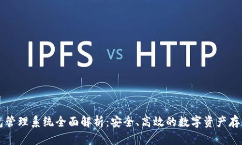 区块链钱包管理系统全面解析：安全、高效的数字资产存储解决方案