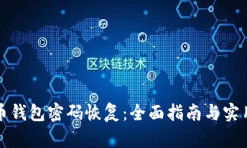 比特币钱包密码恢复：全面指南与实用技巧