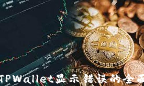 
解决TPWallet显示错误的全面指南