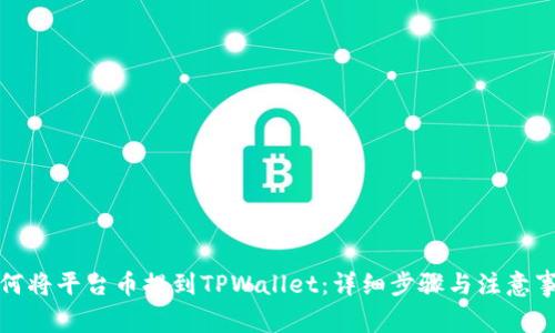 如何将平台币提到TPWallet：详细步骤与注意事项