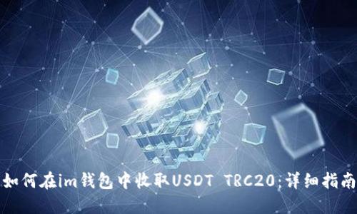 如何在im钱包中收取USDT TRC20：详细指南