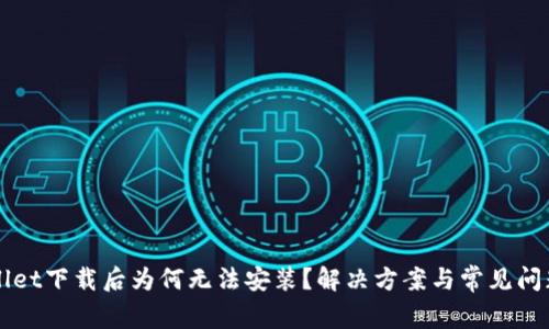 TPWallet下载后为何无法安装？解决方案与常见问题解析