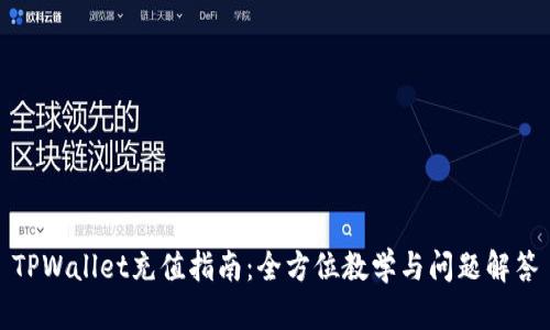 TPWallet充值指南：全方位教学与问题解答