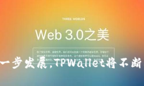    TPWallet买卖币流程全解析：简单、安全、便捷  / 

 guanjianci  TPWallet, 买卖币, 数字货币, 加密货币  /guanjianci 

## 内容主体大纲

1. **引言**
   - 数字货币市场的迅猛发展
   - TPWallet的出现及其重要性

2. **TPWallet概述**
   - 什么是TPWallet
   - TPWallet的优势与特点

3. **注册与登录TPWallet**
   - 注册步骤
   - 登录流程

4. **如何进行买卖币操作**
   - 选择交易对
   - 购买流程详解
   - 卖出流程详解

5. **TPWallet的安全性**
   - 账户安全措施
   - 资产保护机制

6. **涉及的费用**
   - 手续费概述
   - 其他可能的费用说明

7. **常见问题解答**
   - 常见交易问题解析
   - 用户反馈与建议

8. **总结**
   - TPWallet未来发展展望
   - 对用户的建议

## 详细内容

### 引言

随着数字货币市场的迅速发展，越来越多的用户开始关注如何安全便捷地进行买卖币交易。TPWallet作为一款广受欢迎的钱包应用，提供了丰富的币种支持和用户友好的操作界面，让无论是新手还是老手用户，均能有效参与到数字货币交易中。在这一篇文章中，我们将详细解析TPWallet的买卖币流程，为用户提供清晰的指导。

### TPWallet概述

TPWallet是一款现代化的数字货币钱包，支持多种加密货币的存储与交易。其设计初衷是为了便利用户在数字资产管理过程中的各种需求。从易于使用的界面到强大的安全保障系统，TPWallet为用户创造了一个无缝的交易体验。

#### 什么是TPWallet

TPWallet是一个为广大加密货币用户提供的安全和高效的钱包应用。该应用不仅支持主流的比特币和以太坊等币种，还涵盖了多种山寨币，助力用户多样化投资，灵活管理自己的资产。

#### TPWallet的优势与特点

1. **多种币种支持**：TPWallet支持多种主流和小众的数字资产，适合各种投资需求。 
2. **用户友好的界面**：TPWallet的操作非常简单，即使是新手用户也能很快上手。 
3. **高安全性**：TPWallet采用多层次安全防护措施，保障用户资产的安全。 

### 注册与登录TPWallet

#### 注册步骤

在使用TPWallet进行交易之前，用户首先需完成注册流程。以下是具体步骤：
1. 下载TPWallet应用并安装。 
2. 打开应用，点击‘注册’按钮。 
3. 按照提示填写相关信息，包括邮箱、用户名与密码。 
4. 收到邮件验证码后进行验证，完成注册。 
5. 登录并绑定手机，以增强账户安全。

#### 登录流程

登录TPWallet应用非常简单，只需输入您注册时的用户名和密码，并按照应用指引完成安全验证即可。强烈建议用户启用双重验证，增加账户安全。

### 如何进行买卖币操作

#### 选择交易对

在TPWallet上进行买卖币，第一步是选择您想要交易的币种对。例如，如果您打算用美元购买比特币，选择“USDT/BTC”交易对。

#### 购买流程详解

1. 选择“买入”选项。 
2. 输入购买的数量和总金额。 
3. 确认汇率和手续费。 
4. 点击“确认购买”完成交易。交易完成后，您将收到成功提示。

#### 卖出流程详解

卖出币的步骤与购买相似：
1. 选择“卖出”选项。 
2. 输入卖出数量。 
3. 确认实时汇率及手续费。 
4. 点击“确认卖出”完成交易。

### TPWallet的安全性

#### 账户安全措施

TPWallet实行严格的账户安全政策，包括但不限于双重验证、密码保护、以及定期安全检测。用户还可以设置交易密码，进一步保护个人隐私。

#### 资产保护机制

TPWallet使用冷存储和热钱包结合的方式来存储用户资产，大大降低了被黑客攻击的风险。在发生任何异常活动时，TPWallet会立刻通知用户。

### 涉及的费用

#### 手续费概述

使用TPWallet进行交易时，会有一定的手续费，具体费用视交易币种和市场情况而定。一般来说，手续费相对较低，大多数情况下仅为交易金额的0.1%-0.5%。

#### 其他可能的费用说明

当然，还可能会有其他费用，例如网络转账费用。在进行大额交易之前，用户应仔细查阅相关费用说明，以避免不必要的损失。

### 常见问题解答

#### 常见交易问题解析

在使用TPWallet时，用户可能会遇到许多常见的问题，如如何恢复账户、如何处理异常交易等。具体解答将分别为每个问题进行详细介绍。

1. **如何恢复丢失的账户？**
   - 首先，TPWallet提供了针对用户失去访问权限的恢复机制。用户需在注册时保留密钥和助记词以便日后恢复账户。
   - 如果用户丢失了助记词，可以尝试通过注册邮箱进行找回，如果邮箱也无法使用，则可能面临无法找回的风险。

2. **如何处理交易异常？**
   - 交易异常可能由于网络问题或者资产不足而发生。用户在进行交易时，应确保网络畅通，并在账户中保持合适的余额。
   - 如果交易长时间未确认，用户可以查看交易记录并联系TPWallet客服。

3. **TPWallet支持哪些币种？**
   - TPWallet支持的币种丰富多样，从主流的比特币、以太坊，到一些较小的山寨币，都是用户可以选择的对象。

4. **如何提高账户安全性？**
   - 用户可以启用双重验证、设置强密码、定期更换密码等方式来提高账户安全。
   - 同时，避免在公共网络下进行交易，确保使用的设备安全可信。

5. **如何避免市场波动影响交易？**
   - 用户可以设定限价单，在目标价格达到时自动交易，避免因市场波动造成损失。
   - 另一个选择是使用定投策略，分散风险。

6. **TPWallet的客户支持如何？**
   - TPWallet提供在线客服及邮件支持，用户可以通过app内“联系客服”快速寻求帮助。

7. **在TPWallet交易的优势是什么？**
   - TPWallet以其用户友好的操作界面、高度的安全保护措施以及多币种支持等优势，成为了许多用户的首选交易平台。

### 总结

TPWallet无疑是获取和管理数字货币的一个有力工具。通过本文的详细介绍，用户可以对TPWallet的操作流程有全面的了解。随着数字资产市场的进一步发展，TPWallet将不断其服务，致力于为用户创造更好的交易体验。