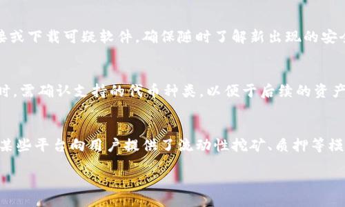 b/b  
下载最佳区块链钱包App：安全、便捷与多功能  

/guanjianci  
区块链, 钱包app, 下载, 安全性/guanjianci  

内容大纲：  
1. 引言  
   - 区块链技术及其重要性  
   - 钱包在区块链生态系统中的作用  
   
2. 区块链钱包的类型  
   - 热钱包与冷钱包的区别  
   - 移动钱包、桌面钱包与硬件钱包  
   
3. 如何选择一个合适的区块链钱包  
   - 功能与用户体验  
   - 安全性与私密性  
   - 支持的币种和平台  
   
4. 如何下载区块链钱包App  
   - 在不同平台（iOS、Android、桌面）的下载步骤  
   - 注意事项与安全提示  

5. 钱包的设置与使用  
   - 创建新钱包的步骤  
   - 备份与恢复钱包的重要性  
   - 如何发送与接收加密货币  
   
6. 常见区块链钱包推荐  
   - 介绍几个知名的区块链钱包App  
   - 每个钱包的优缺点比较  
   
7. 常见问题解答  
   - 相关问题与解答  
   - 对用户的指导与建议  

### 1. 引言  
区块链技术的快速发展，使得越来越多的人对其产生了浓厚的兴趣。作为区块链生态系统中的关键部分，钱包的作用不容忽视。它是用户存储、管理和交易数字资产的主要工具，安全性和易用性成为了钱包选择的重要标准。

### 2. 区块链钱包的类型  
区块链钱包大致可以分为热钱包和冷钱包。热钱包是指连接互联网的钱包，便于日常交易，但相对较不安全。冷钱包则是离线存储，安全性高，但不太方便进行快速交易。此外，还有移动钱包、桌面钱包和硬件钱包等不同类型，每种类型各有其特点，用户应根据自身需求来选择合适的钱包。

### 3. 如何选择一个合适的区块链钱包  
在选择区块链钱包时，首先需要考虑其功能及用户体验。一个良好的用户界面能够大大提高使用体验。其次，安全性与私密性是使用钱包时最为重要的因素，用户应选择具有良好口碑和安全性措施的钱包。最后，支持的币种和平台也会影响选择，用户应选择那些可以支援自己常用数字资产的钱包。

### 4. 如何下载区块链钱包App  
下载区块链钱包App的步骤相对简单。在iOS和Android设备上，用户可以直接在应用商店中搜索相关钱包App并下载。在桌面上，用户可以通过访问官方网站下载桌面版本。但在下载过程中，要注意选择正规的来源，以防下载到恶意软件。

### 5. 钱包的设置与使用  
设置区块链钱包通常包括创建新钱包、备份与恢复钱包等步骤。创建新钱包时，用户需要生成一个私钥和助记词，确保进行安全备份。此外，用户应了解如何发送与接收加密货币，这是使用钱包的基本技能也是日常操作中最常用的功能。

### 6. 常见区块链钱包推荐  
市场上有多款知名的区块链钱包App，包括Trust Wallet、Coinbase Wallet和Exodus等。这些钱包各有特点，用户可以根据自己的需求（如支持的币种、安全性、易用性等）进行选择。通过详细对比这些钱包的优缺点，用户将更容易找到最合适的选择。

### 7. 常见问题解答  
#### 问题一：区块链钱包是否一定安全？  
在选择区块链钱包时，用户常常会担心安全问题。尽管区块链本身具有高度的安全性，但钱包的安全性很大程度上依赖于开发者的技术和用户自身的使用方式。热钱包因连接互联网而面临更多风险。进行加密资产交易时，使用硬件钱包或冷钱包会是更安全的选择。此外，一个强密码和双重认证功能能大幅提高账户的安全性。用户在使用钱包时需要定期检查其安全性，以防遭到黑客侵犯。

#### 问题二：如何保证钱包的私密性？  
区块链钱包的私密性相当重要。首先，用户在设置钱包时，需妥善保管助记词和私钥。这些信息应存储在安全、不会被他人接触到的地方。尽量避免在公共网络下使用钱包，避免泄露敏感信息。再者，建议使用具有高隐私性的钱包，部分钱包提供增强的匿名功能，用户可以根据需要选择合适的选项。

#### 问题三：区块链钱包的手续费如何计算？  
不同的钱包在进行交易时通常会收取一定的手续费。手续费主要由网络的繁忙程度决定，区块链网络越繁忙，手续费就越高。用户可以在发送交易之前查看所需支付的手续费，部分钱包还允许用户自定义交易费用，不过这可能影响交易的确认速度。使用时，选择合适的手续费可以在多次交易中节省较大成本。

#### 问题四：如果钱丢了，该怎么办？  
如果用户不小心丢失了钱包或被黑客攻击，应该立刻采取相应的措施以最大程度地减少损失。首先，尝试使用备份的助记词恢复钱包。许多钱包都提供恢复功能，用户可以借助原有的助记词方便地找回自己的资产。对于因下载安装恶意软件而造成的损失，应及时更改密码并联系钱包客服进行报案。定期备份和提高警惕是确保资金安全的重要措施。

#### 问题五：如何防止钱包被黑？  
为了降低钱包被黑的风险，用户应采取一系列的安全措施，包括定期更新应用程序，使用强密码，启用双重认证，并避免在公共Wi-Fi网络下进行交易。不要随意点击网络链接或下载可疑软件，确保随时了解新出现的安全风险和威胁。变更密码的频率建议保持在几个月一次，哈哈能维护良好的安全防护。

#### 问题六：区块链钱包能存储哪些类型的资产？  
大部分区块链钱包都可以存储多种类型的加密资产，包括比特币、以太坊及其他ERC-20代币。一些钱包还支持稳定币和各种区块链生态系统的多种资产。用户在选择钱包时，需确认支持的代币种类，以便于后续的资产管理和交易。随着市场的发展，越来越多的钱包开始支持不同项目的代币，用户可以根据自己的需要自由选择。

#### 问题七：使用区块链钱包赚钱的方式有哪些？  
区块链钱包在资产存储与交易的基础上，用户还有许多方式可以通过区块链实现盈利。例如，用户可以通过持有加密资产获得一定的利息，或是参与不同的矿池赚钱。此外，某些平台向用户提供了流动性挖矿、质押等模式，用户在一定条件下将资产锁定在钱包中即可获得收益。通过积极参与市场活动，用户可以获取更多的投资机会，拓宽自己资产的盈利空间。  

通过上述为您整编的内容大纲、问题及详细解答，我们已初步构建出了一篇有关下载区块链钱包App的内容。希望这些信息能帮助大众区块链钱包的必要性和使用技巧。