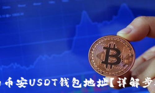   
如何找到您的币安USDT钱包地址？详解步骤与注意事项