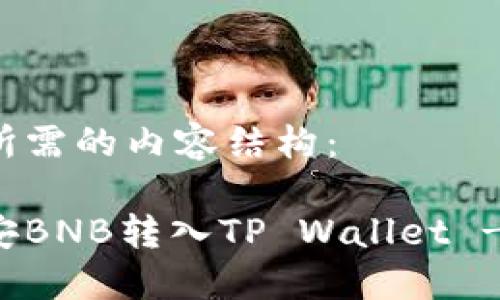 以下是您所需的内容结构：

如何将币安BNB转入TP Wallet - 完整指南