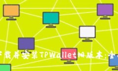 如何下载并安装TPWallet旧版本：全面指南