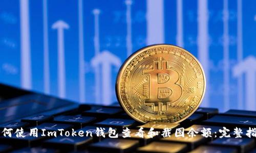 如何使用ImToken钱包查看和截图余额：完整指南