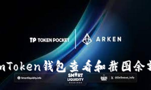 如何使用ImToken钱包查看和截图余额：完整指南