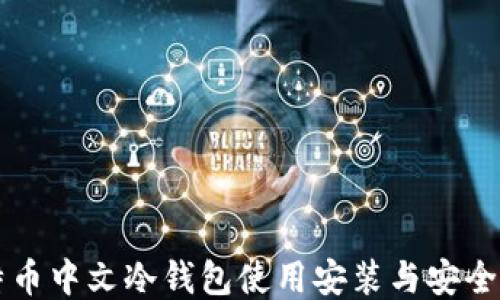 
比特币中文冷钱包使用安装与安全指南