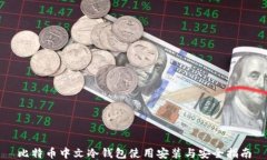 比特币中文冷钱包使用安装与安全指南