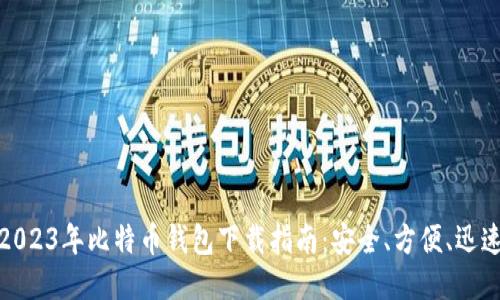 2023年比特币钱包下载指南:安全、方便、迅速