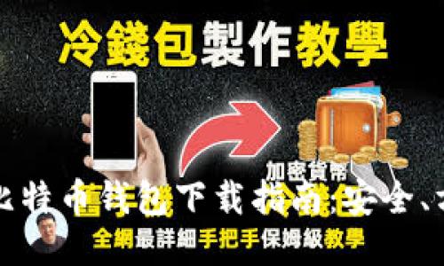 2023年比特币钱包下载指南:安全、方便、迅速
