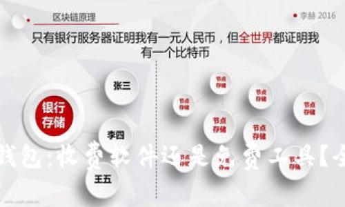 《比特币钱包:收费软件还是免费工具?全面解析》