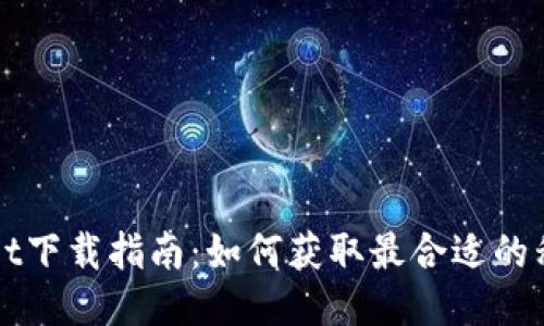 TPWallet下载指南：如何获取最合适的移动钱包