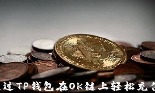 
如何通过TP钱包在OK链上轻松充值USDT