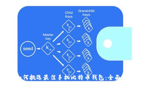 如何挑选最佳手机比特币钱包：全面指南