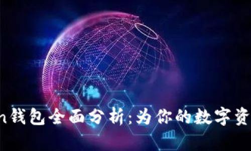 区块链Moon钱包全面分析：为你的数字资产保驾护航