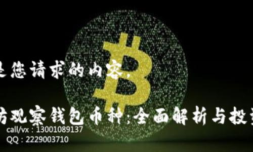 以下是您请求的内容。

以太坊观察钱包币种：全面解析与投资价值