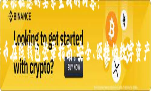 以下是根据您的要求生成的内容:
比特币在线钱包登录指南:安全、便捷的数字资产管理