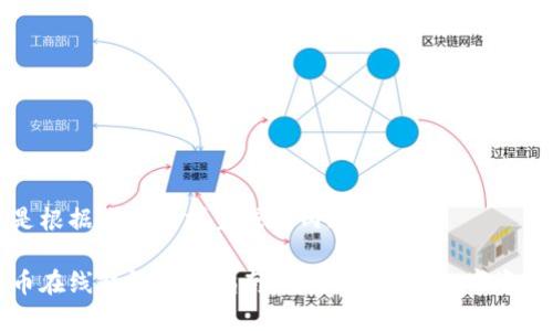 以下是根据您的要求生成的内容:
比特币在线钱包登录指南:安全、便捷的数字资产管理