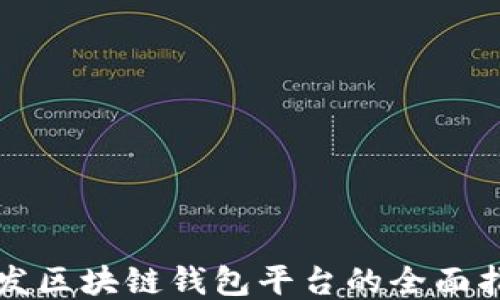 开发区块链钱包平台的全面指南