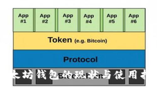 以太坊钱包的现状与使用指南