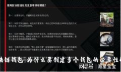 区块链钱包：为什么要创建多个钱包的必要性解