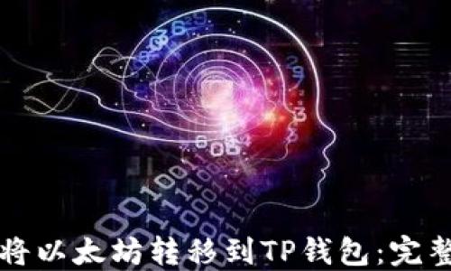 
如何将以太坊转移到TP钱包：完整指南