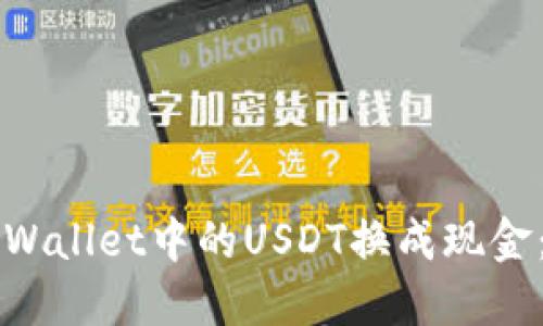 如何将TPWallet中的USDT换成现金：详细指南