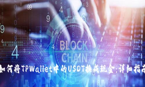 如何将TPWallet中的USDT换成现金：详细指南