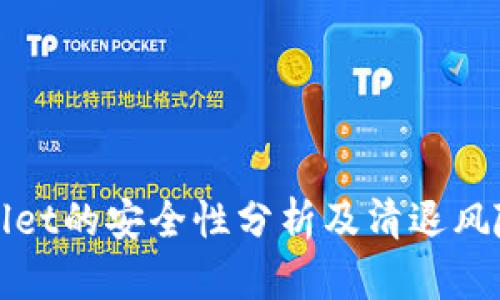 TPWallet的安全性分析及清退风险探讨