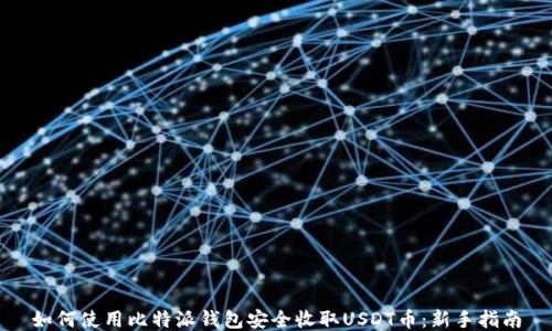 
如何使用比特派钱包安全收取USDT币：新手指南