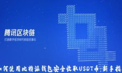 如何使用比特派钱包安全收取USDT币：新手指南