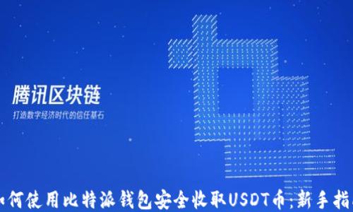 
如何使用比特派钱包安全收取USDT币：新手指南