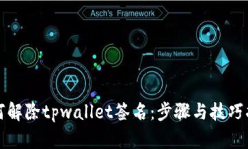 如何解除tpwallet签名：步骤与技巧指南