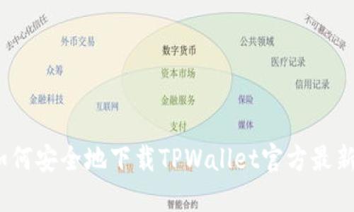 : 如何安全地下载TPWallet官方最新版？