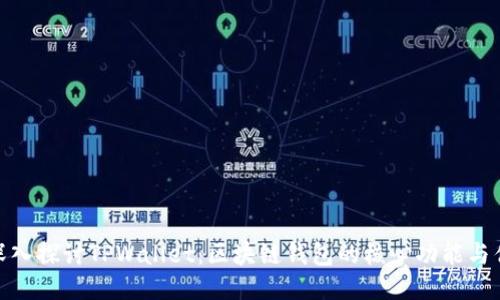 : 深入探讨TPWallet：区块链钱包的核心功能与优势