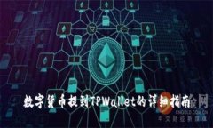 数字货币提到TPWallet的详细指南