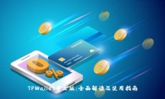 TPWallet中文版：全面解读及使用指南